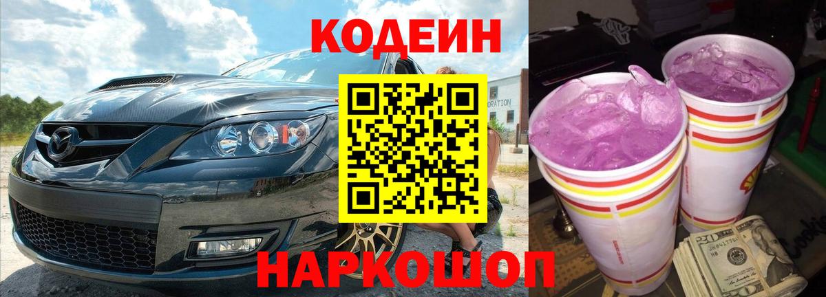 Codein Purple Drank Егорьевск