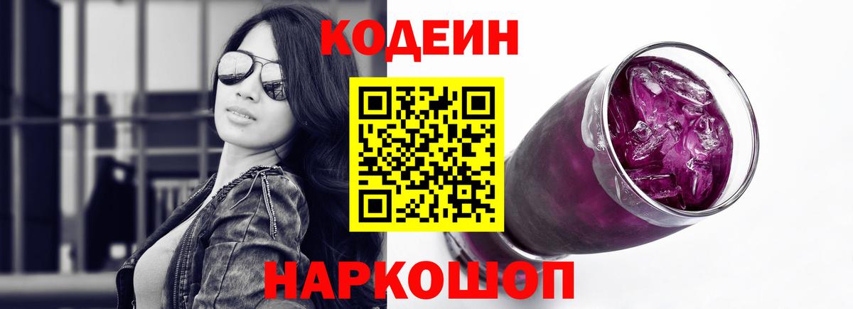 Егорьевск  Codein напиток Lean (лин)  Вход с VPN  Кодеин Purple Drank 